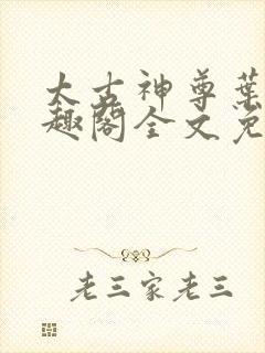 太古神尊叶枫笔趣阁全文免费阅读