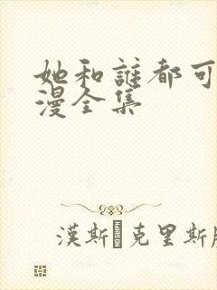 她和谁都可以动漫全集