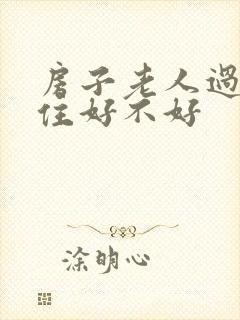 房子老人过世了住好不好