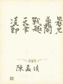 凌天战尊最新章节笔趣阁免费阅读