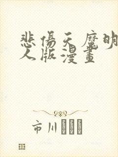 悲伤天魔明星真人版漫画