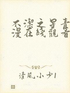 不洁之星青赤动漫在线观看免费