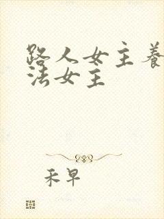 路人女主养成方法女主封面