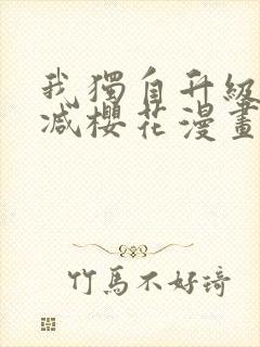 我独自升级无删减樱花漫画免费封面