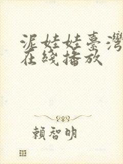 泥娃娃台湾鬼片在线播放