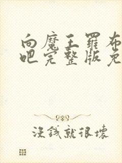 向魔王罗布献身吧完整版免费观看中文