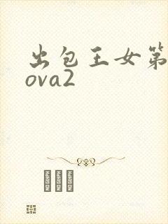 出包王女第三季ova2