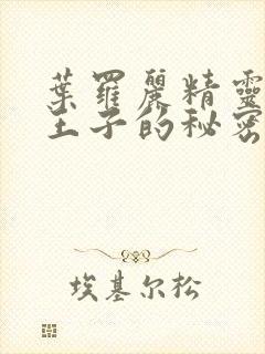 叶罗丽精灵梦水王子的秘密