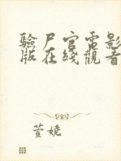 验尸官电影完整版在线观看高清