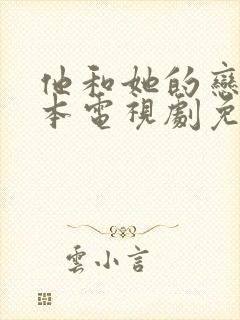 他和她的恋爱剧本电视剧免费观看完整版