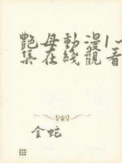 艳母动漫1～6集在线观看