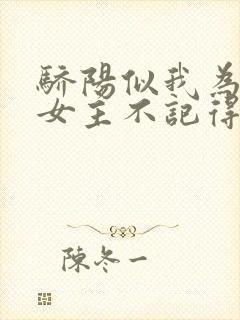 骄阳似我为什么女主不记得男主