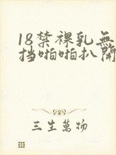 18禁裸乳无遮挡啪啪扒开腿