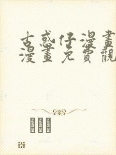 古惑仔漫画在线漫画免费观看全集