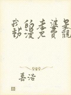 我的老婆是魅魔动漫免费观看全集封面