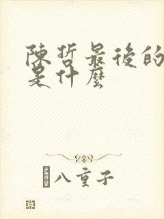 陈哲最后的结局是什么