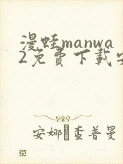 漫蛙manwa2免费下载安装