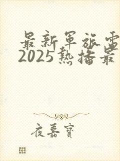 最新军旅电视剧2025热播最火剧免费观看封面