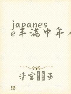 japanese丰满中年人妻mature.av