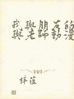 我与朋友的妈妈与老师动漫封面