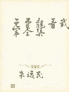 免费观看武神主宰全集