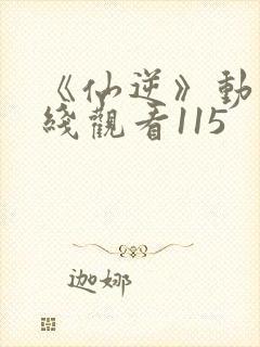 《仙逆》动漫在线观看115