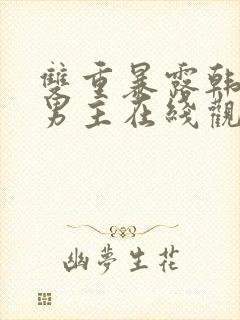 双重暴露韩剧双男主在线观看