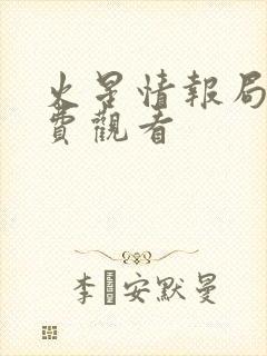 火星情报局6免费观看封面