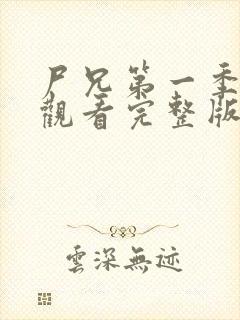 尸兄第一季免费观看完整版