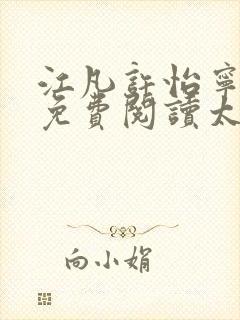 江凡许怡宁全文免费阅读太虚至尊