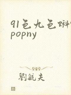 91色九色蝌蚪popny封面