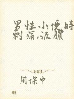 男性小便时尿道刺痛,流脓封面