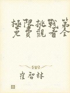 极限挑战第3季免费观看全集封面