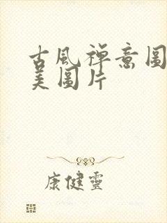 古风禅意图片唯美图片