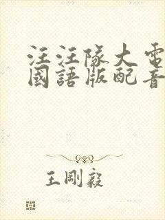 汪汪队大电影3国语版配音