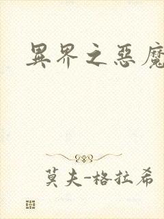 异界之恶魔领主