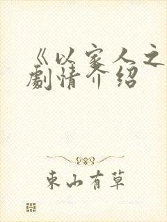 《以家人之名》剧情介绍