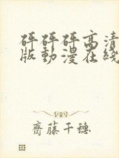 砰砰砰高清完整版动漫在线播放封面