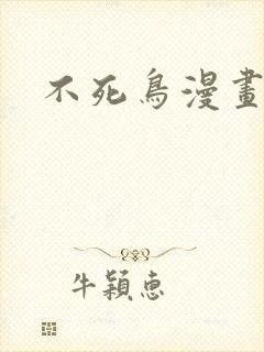 不死鸟漫画封面