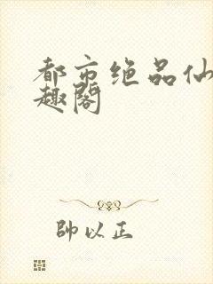都市绝品仙医笔趣阁