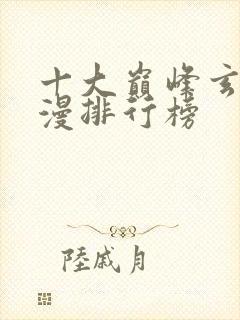 十大巅峰玄幻动漫排行榜封面