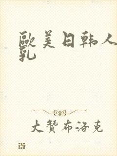 欧美日韩人妻巨乳