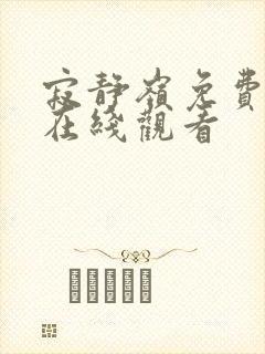 寂静岭免费完整在线观看