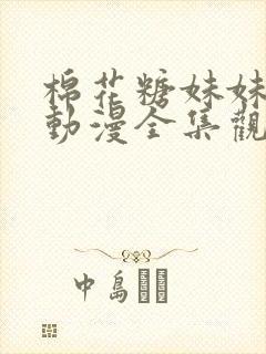 棉花糖妹妹魅魔动漫全集观看