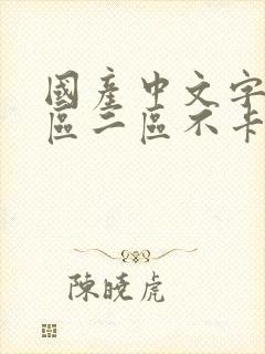 国产中文字幕一区二区不卡