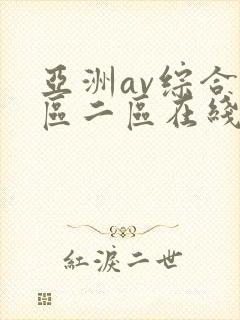 亚洲av综合一区二区在线观看