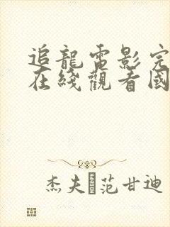 追龙电影完整版在线观看国语高清封面