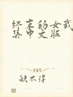 终末的女武神全集中文版