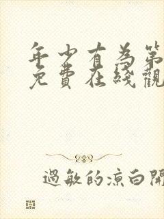 年少有为第十集免费在线观看