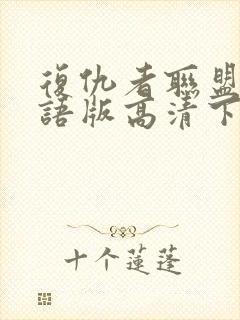 复仇者联盟4国语版高清下载